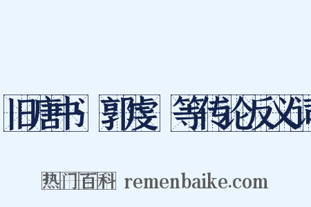旧唐书·郭虔瓘等传论反义词是什么意思的图片